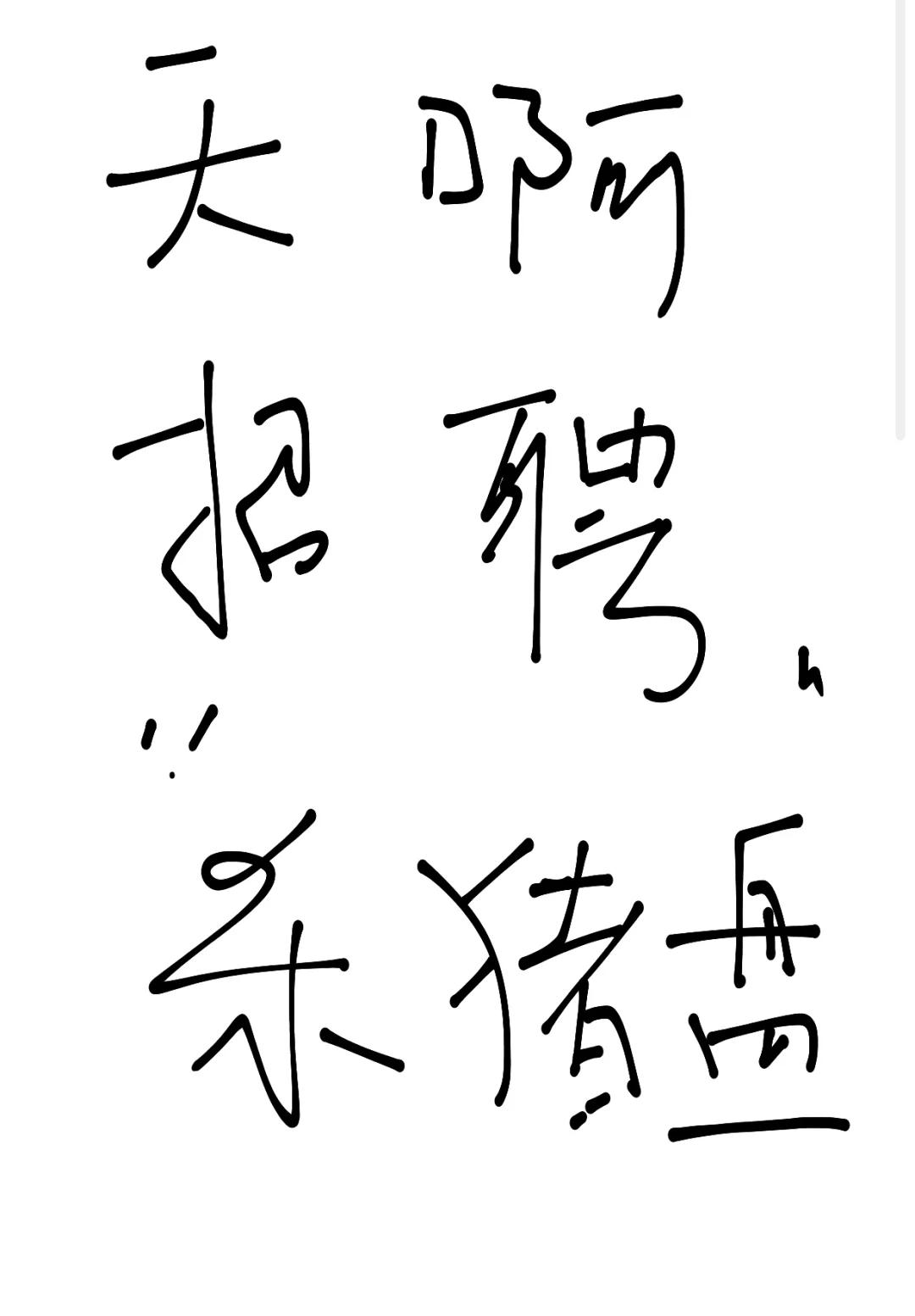天啊，我居然遇到了招聘杀猪盘！（一）