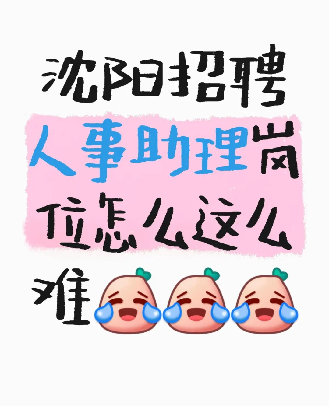 纯人事岗