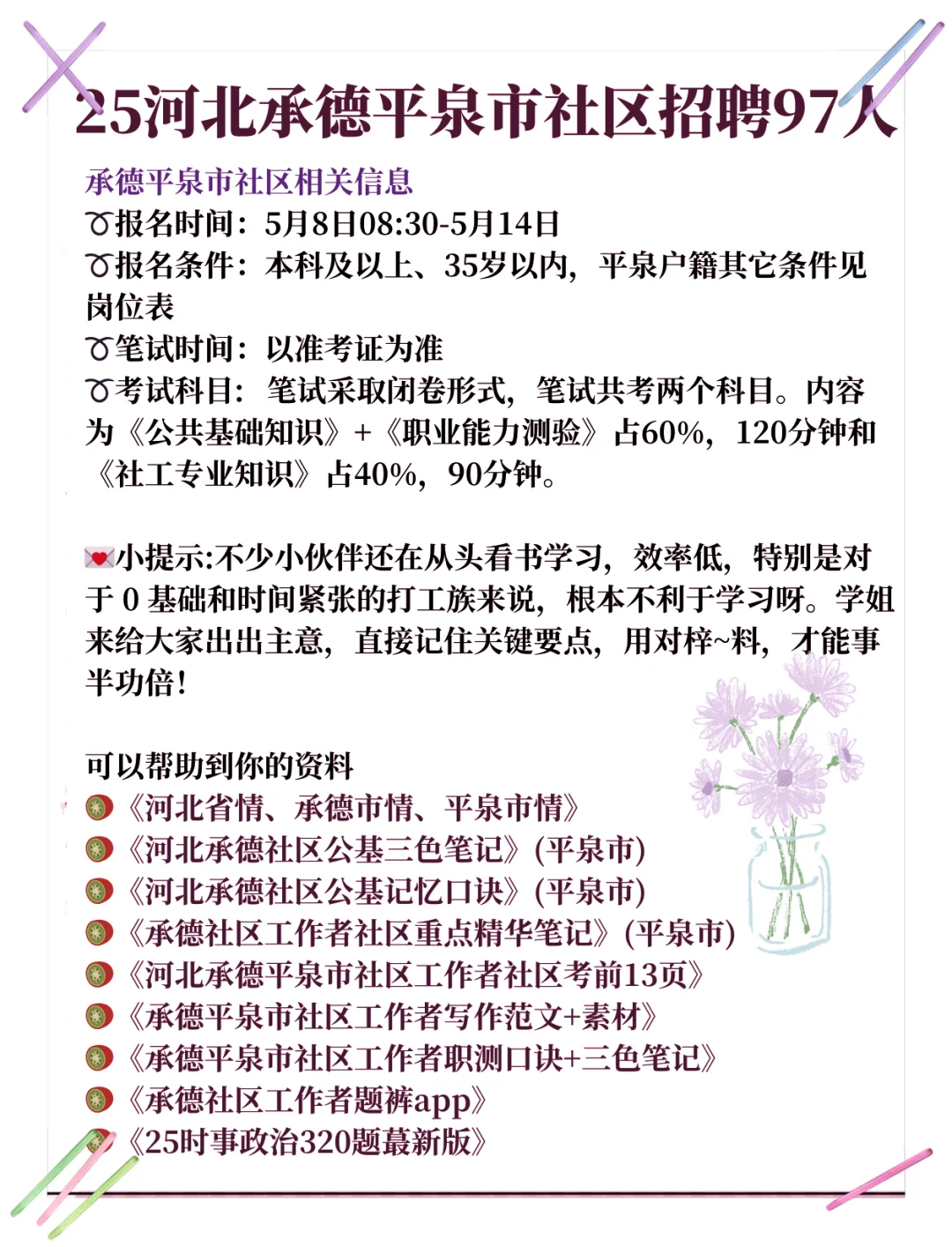承德平泉社区工作者招聘，真是水呀?