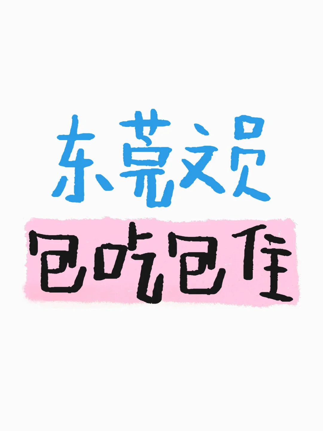 东莞文员包吃包住