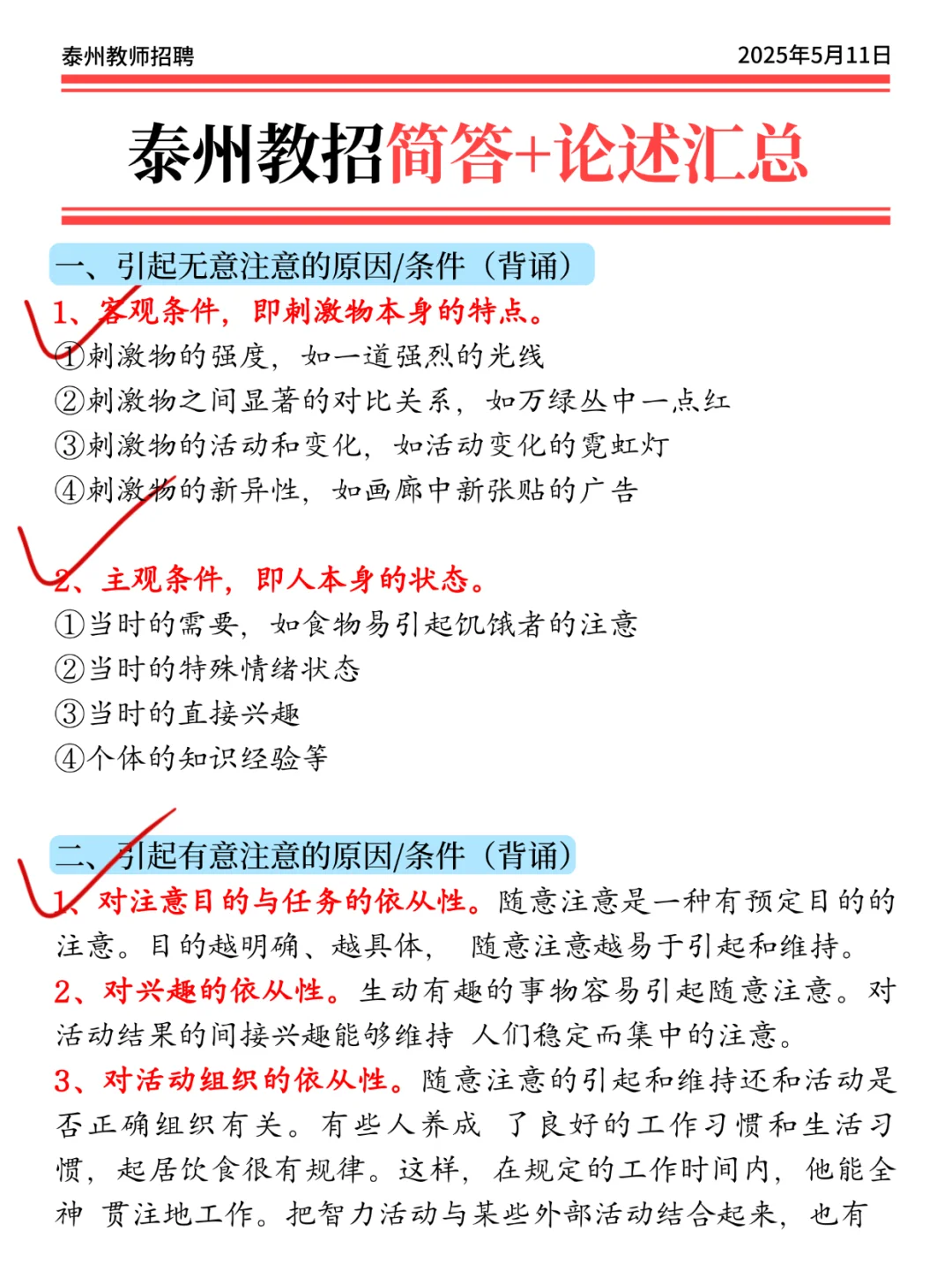 5.11泰州教招，会惩罚每一个不背选择题的人