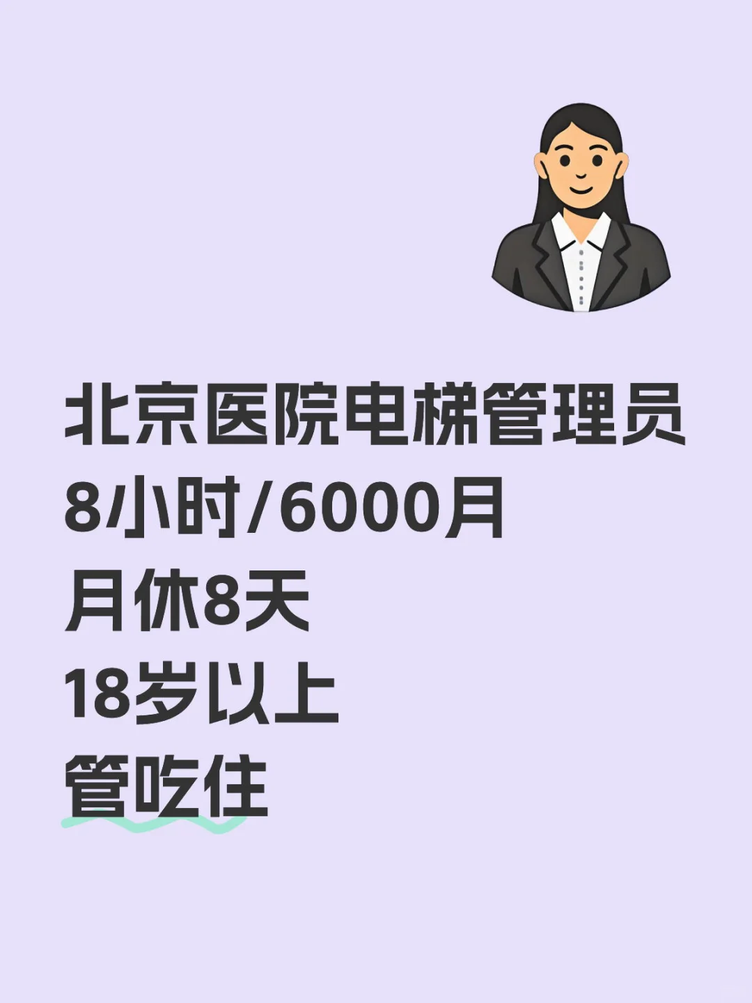 北京医院电梯管理员6000?️/8小时/天