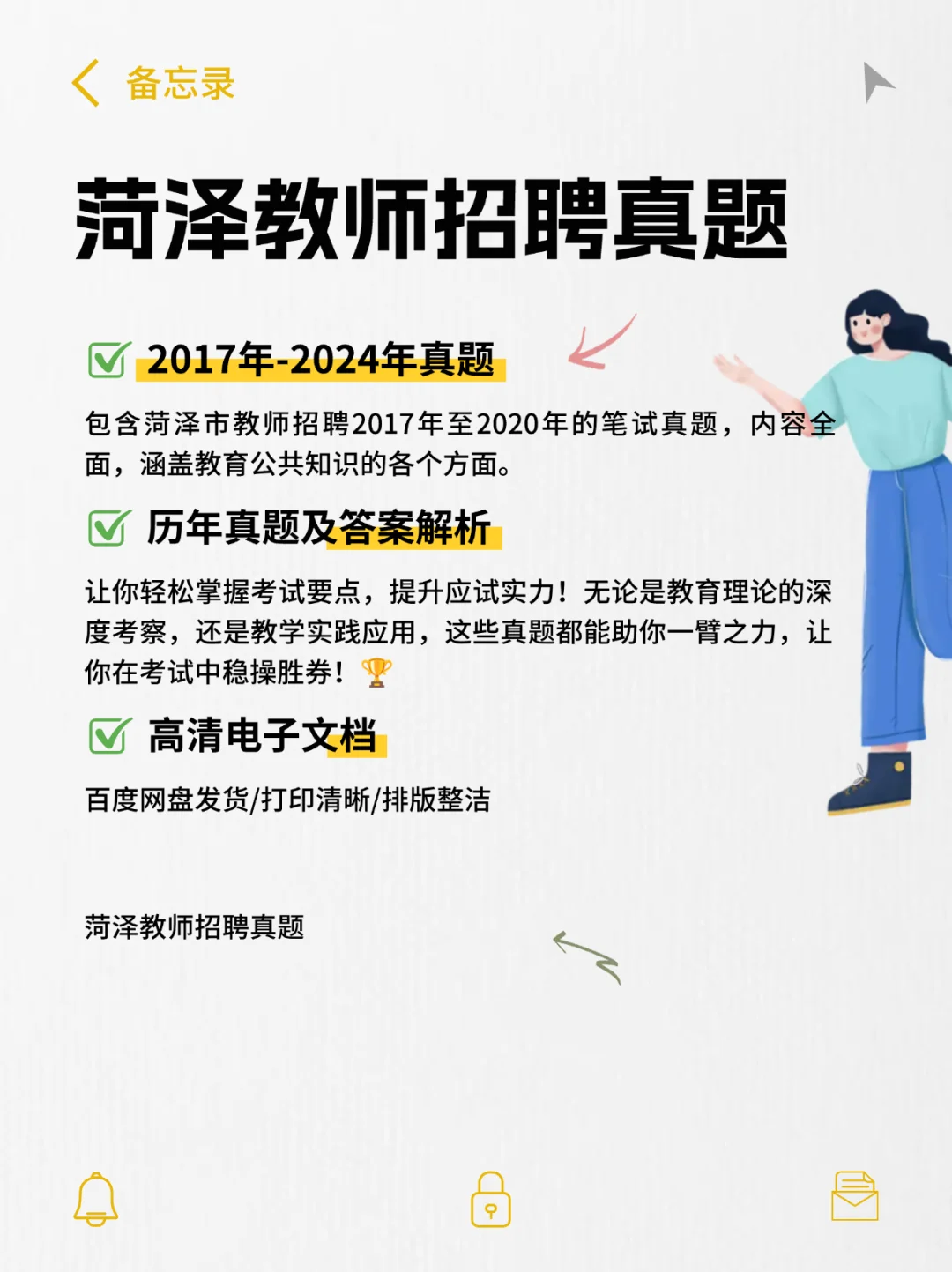 菏泽市教师招聘历年真题含答案解析