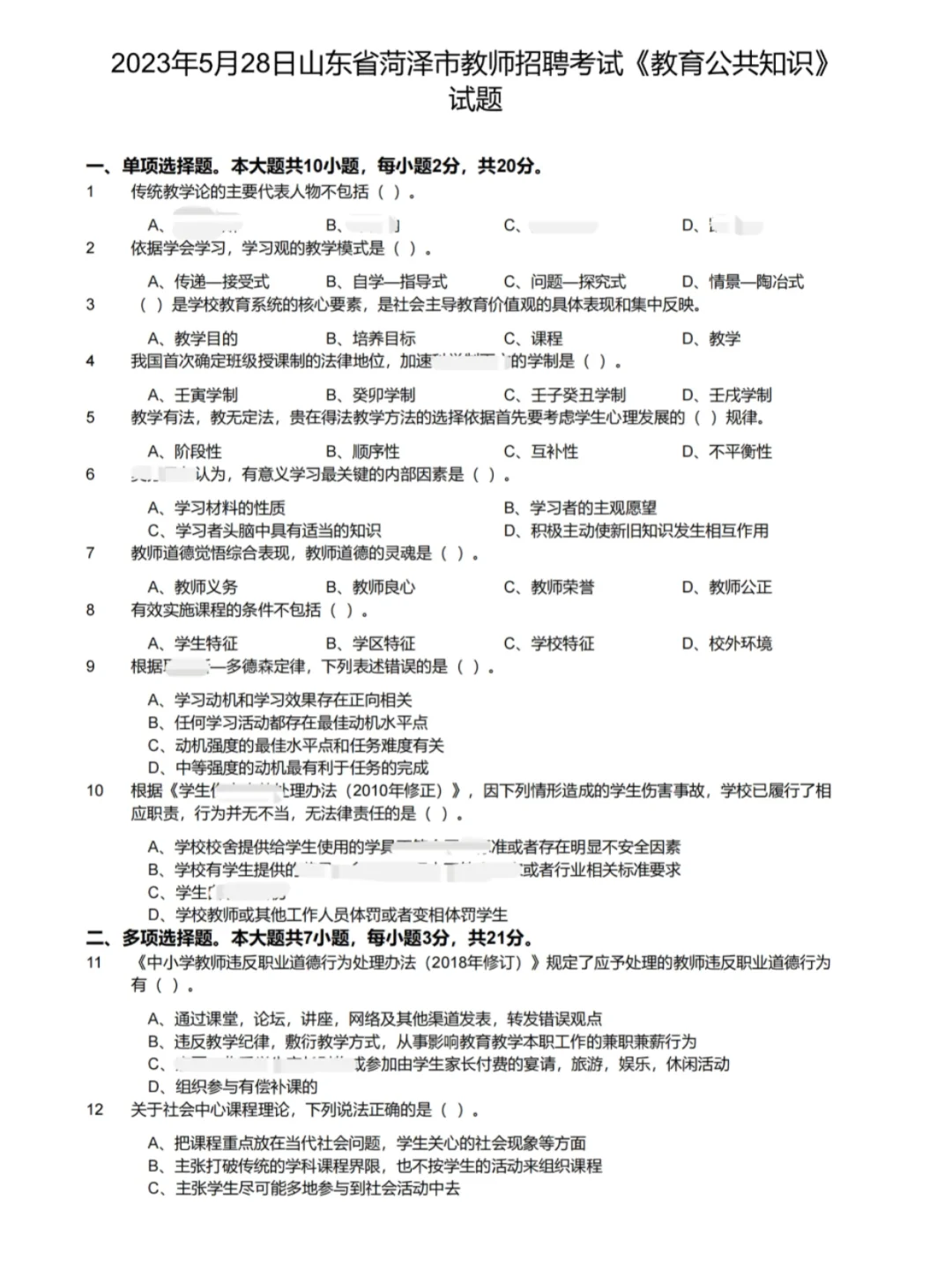 菏泽市教师招聘历年真题含答案解析