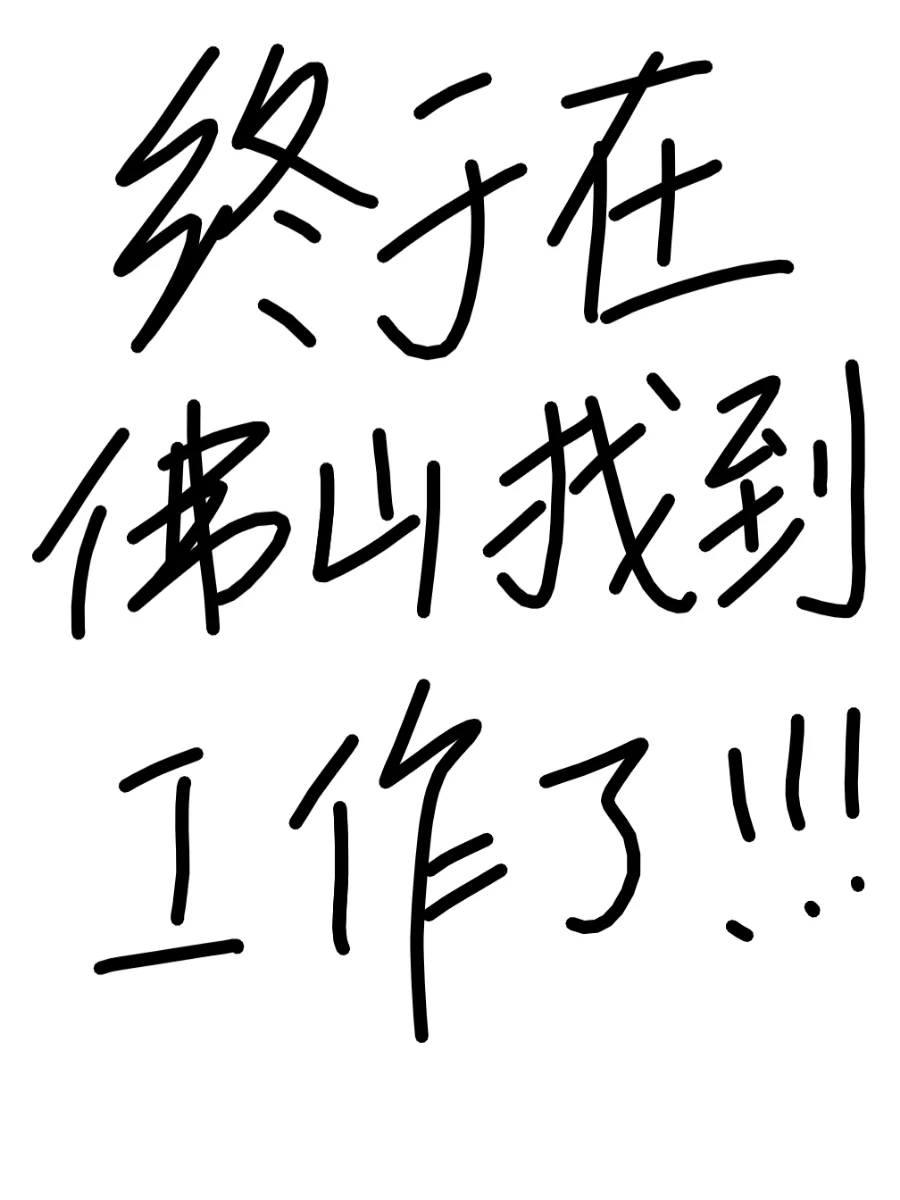 在佛山半年 工作终于被我找到了