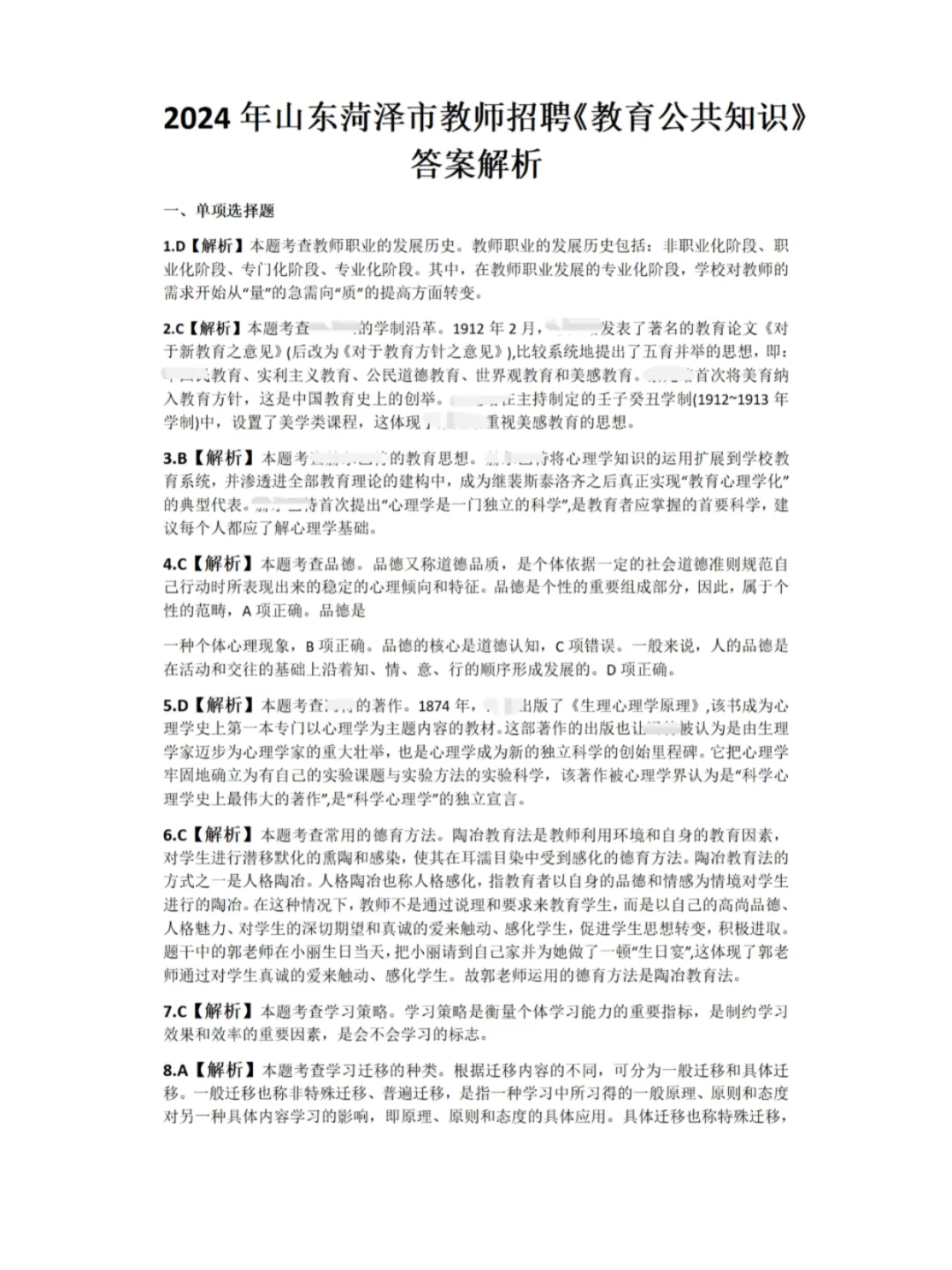 菏泽市教师招聘历年真题含答案解析