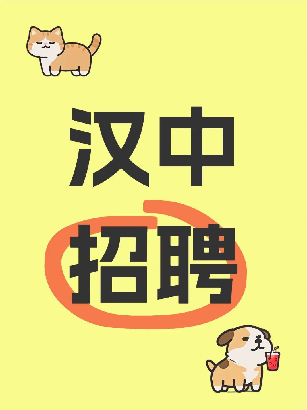 汉中招聘 双休 九点到四点