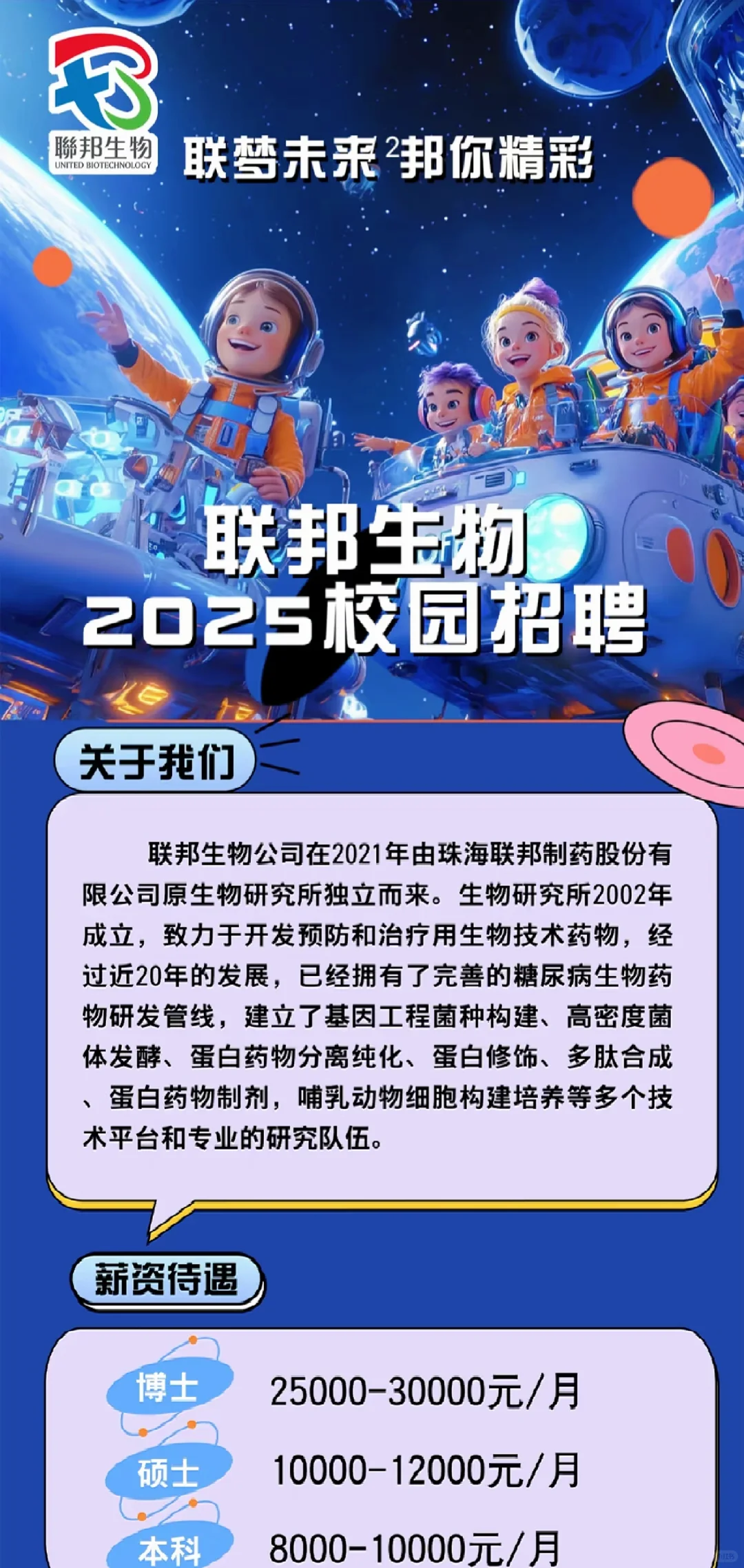 联邦生物集制药2025届春招开始！