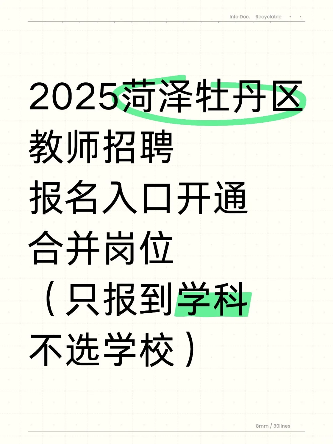 菏泽牡丹区教师编报名入口开通?合并岗