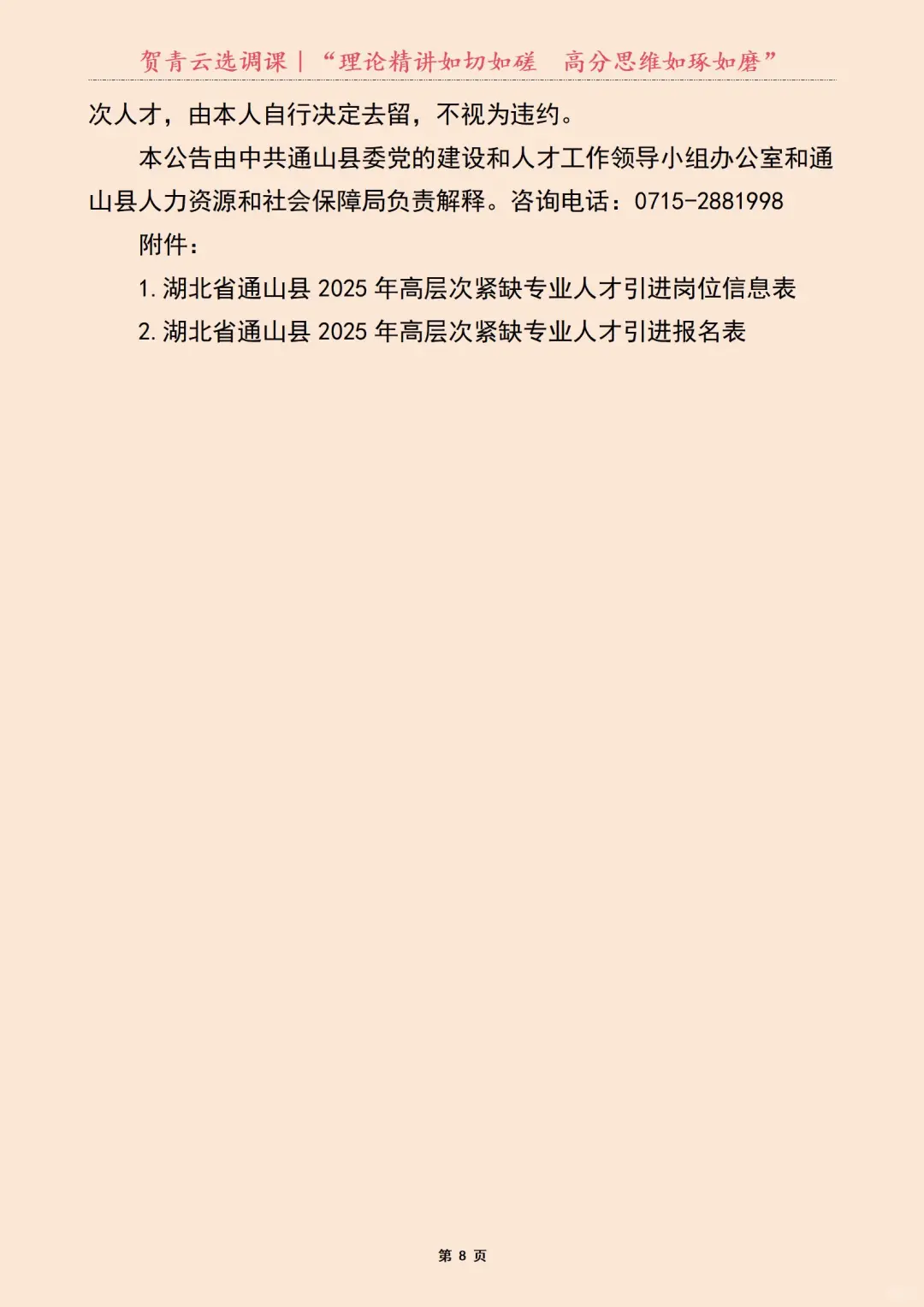2025年｜湖北省通山县人才引进公告