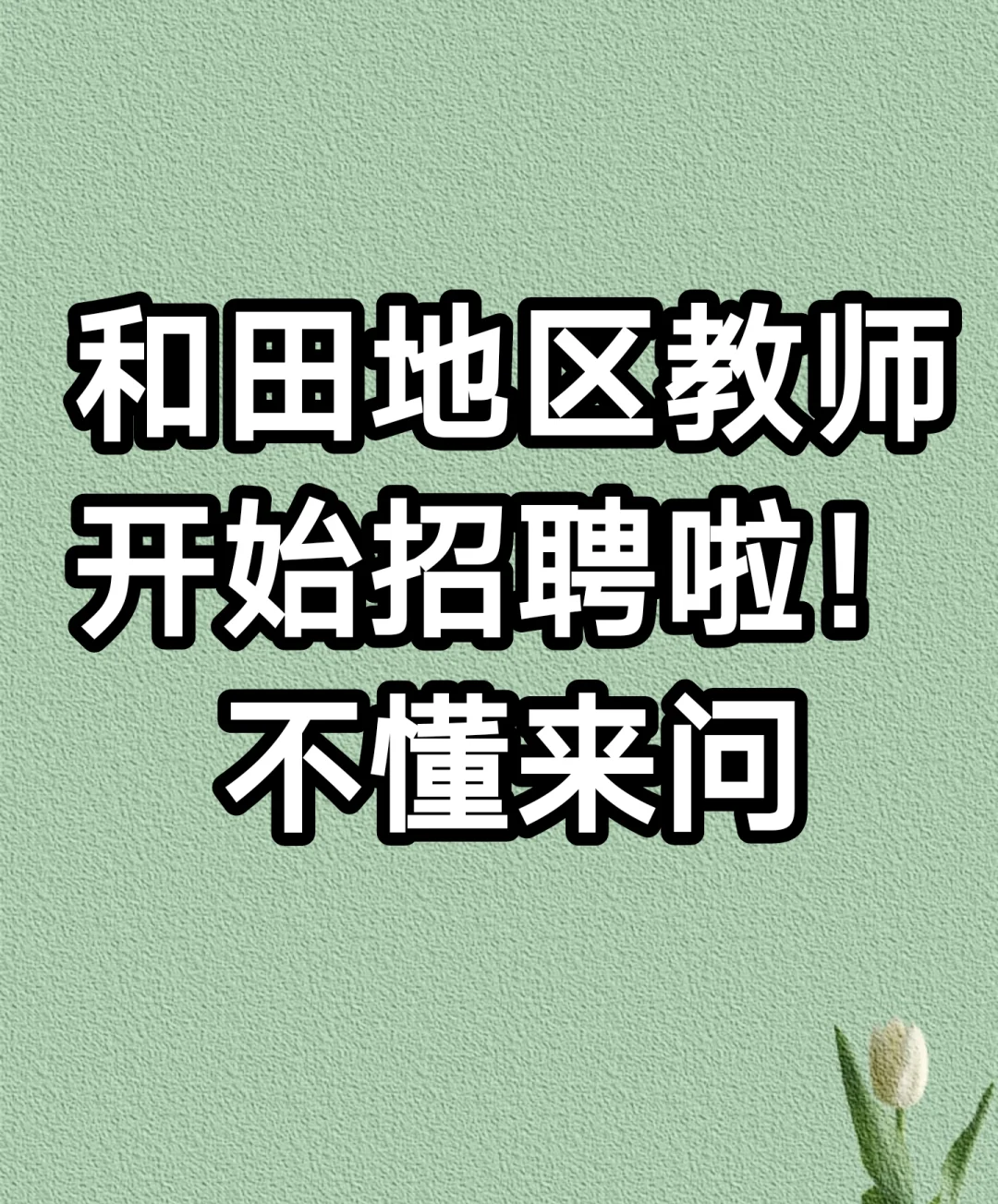 想当老师进来