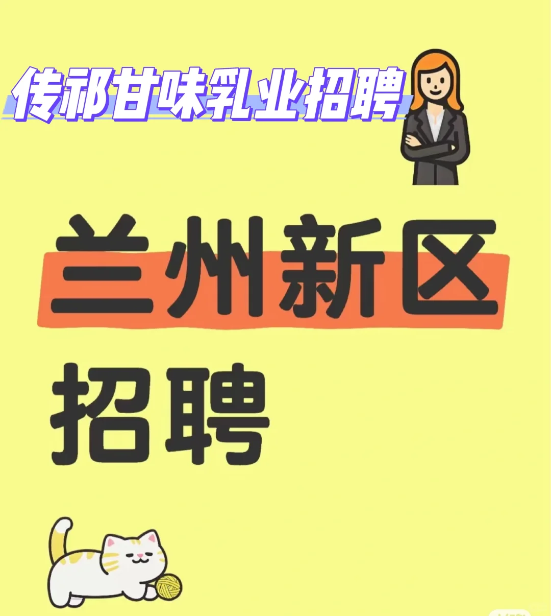 甘肃传祁甘味乳业有限责任公司招聘简章