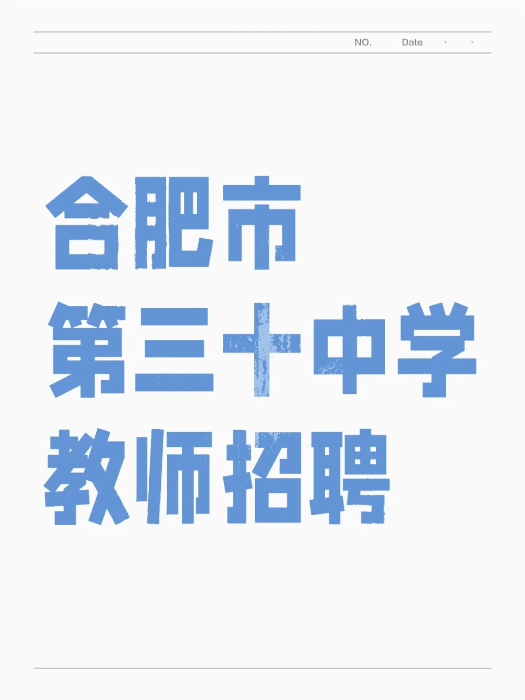 合肥市第三十中学教师招聘