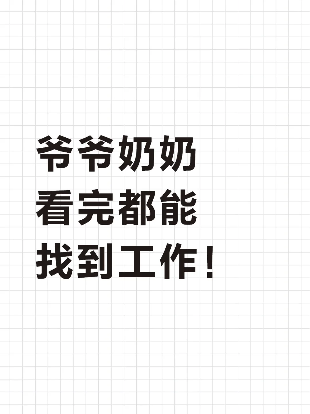 爷爷奶奶看完都能找到工作！