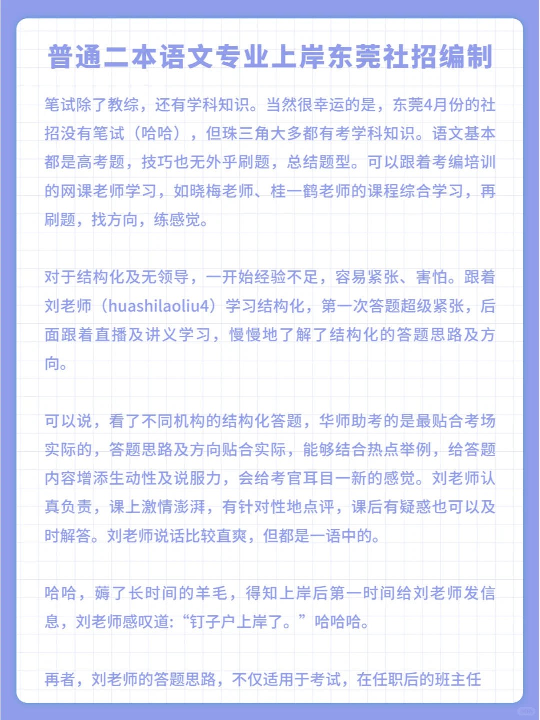 普通二本镇聘语文教师东莞教师招聘上岸分享