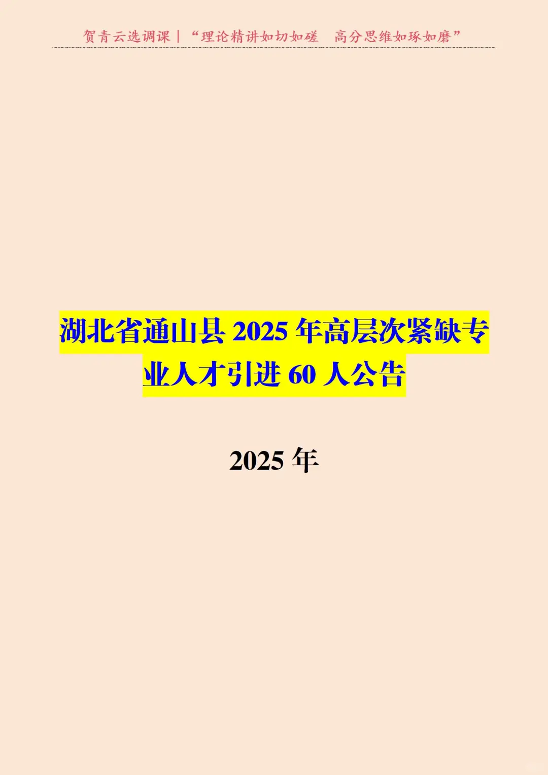 2025年｜湖北省通山县人才引进公告
