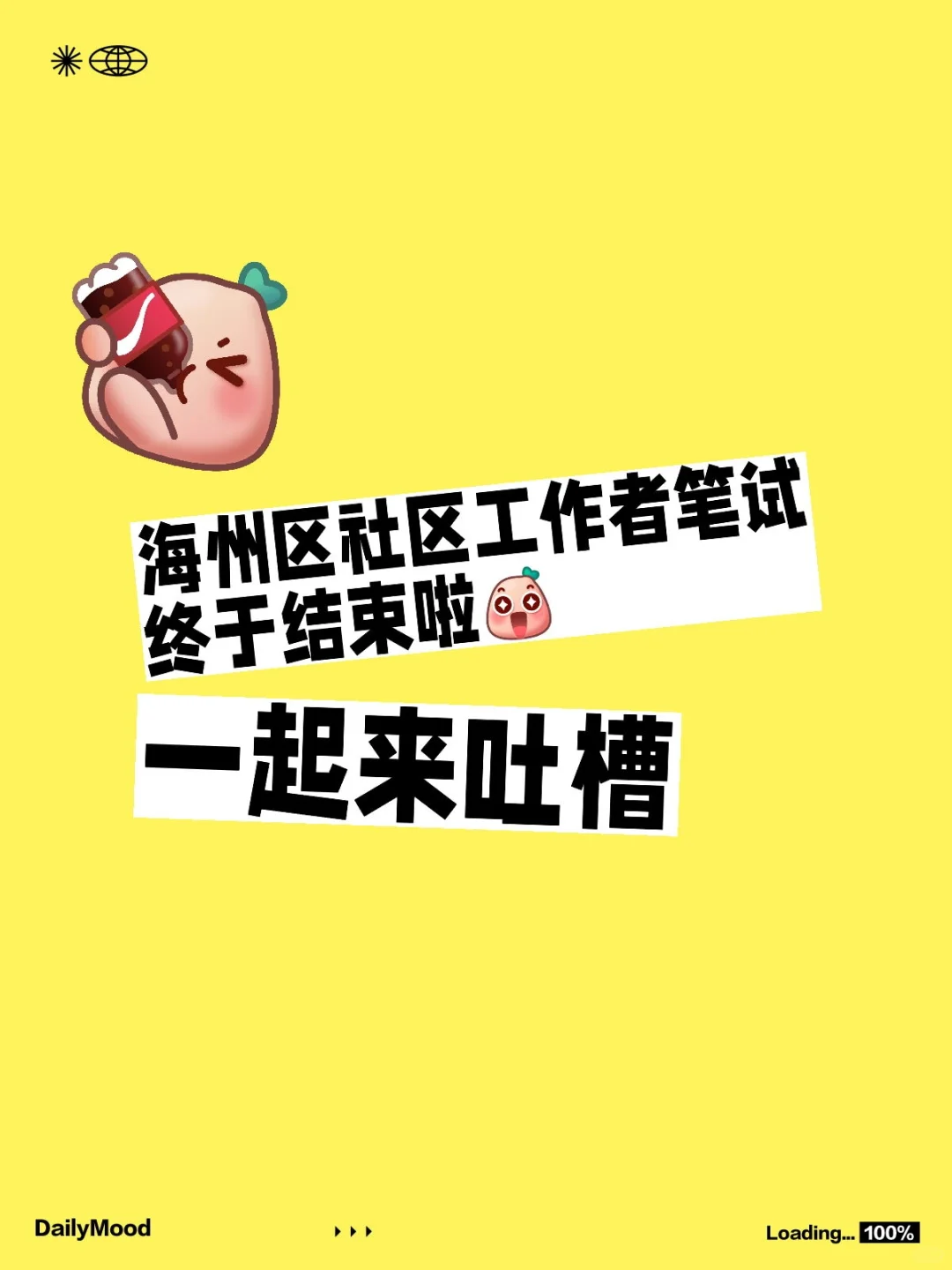 海州区社区工作者笔试结束了