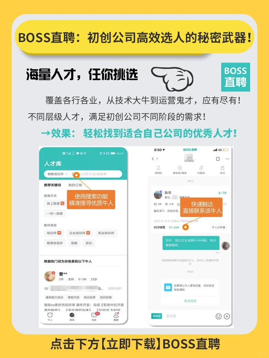 BOSS直聘：初创公司高效选人的秘密武器‼️