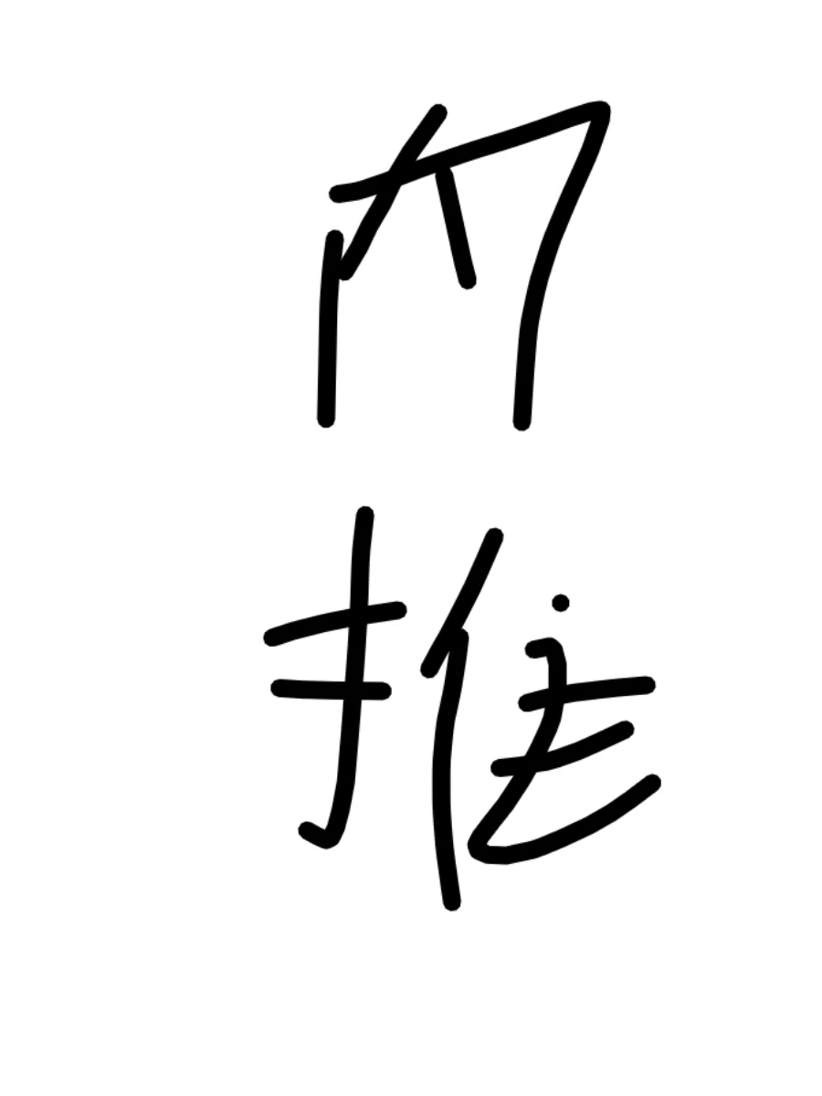 公司需要人，谁来我的岗位