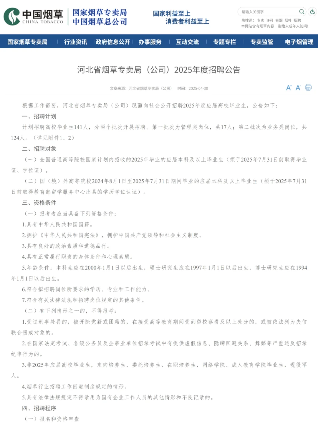 国企好工作?25河北烟草招聘141人公告❗
