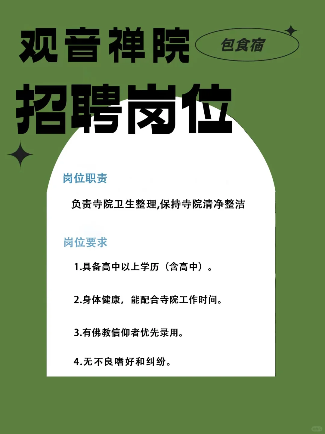 观音禅院2025义工招聘开启，邂逅佛系工作