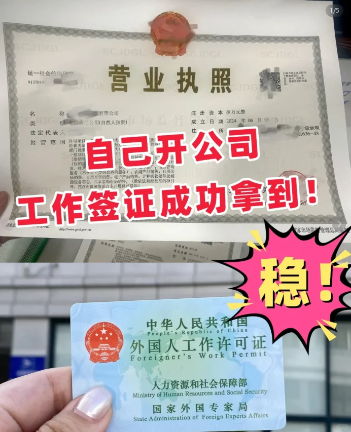 外国人自己开公司中国工作签证拿到了✌