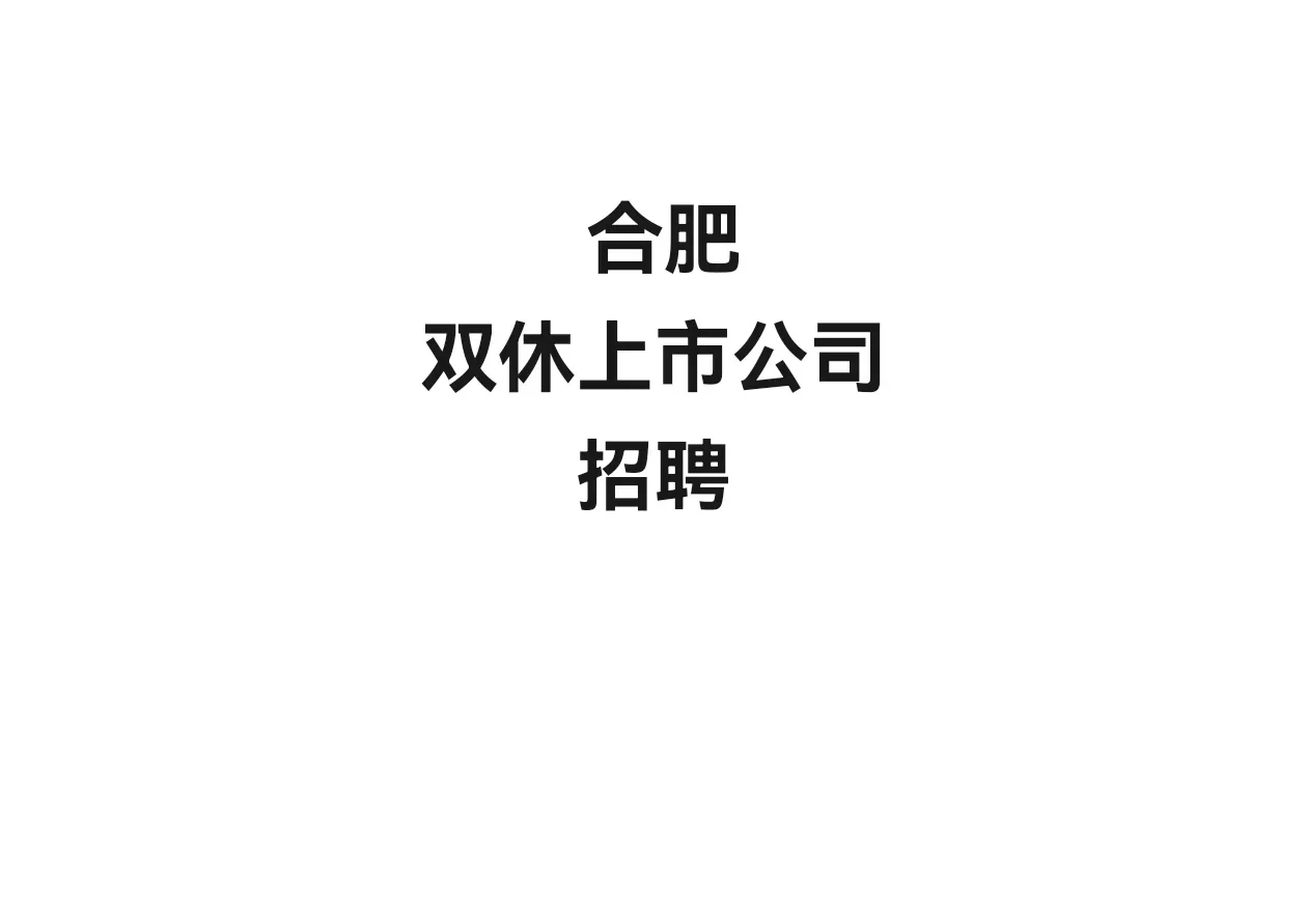 上市公司招人啦！