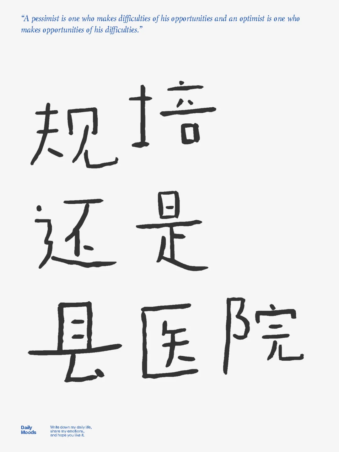 规培还是县医院