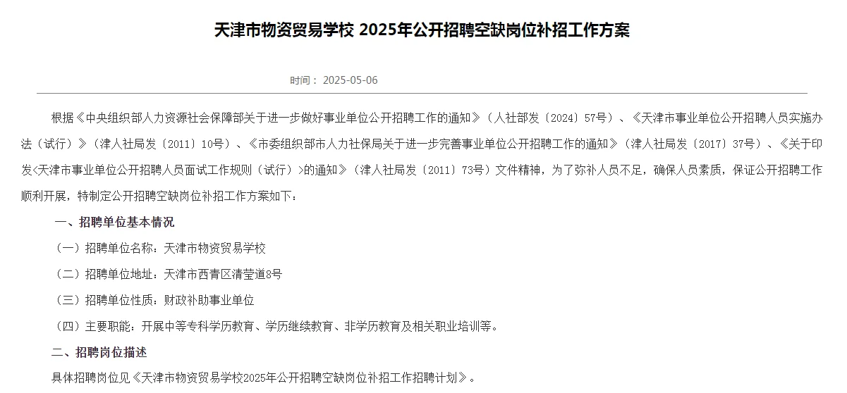 天津市事业单位招聘（5月6日公告）