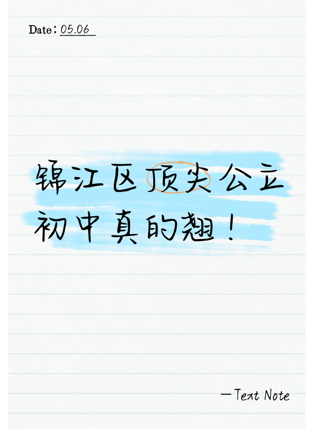 锦江区顶尖公立初中真的很俏啊！