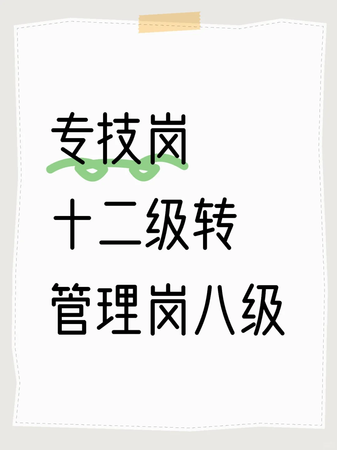 事业单位专技岗转管理岗如何？