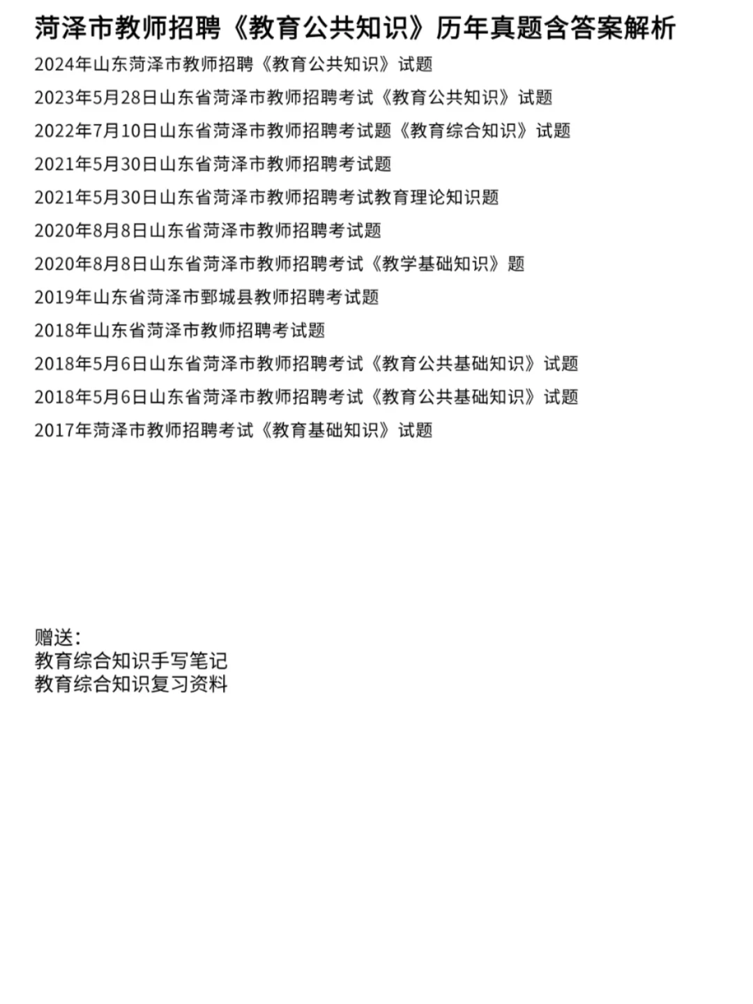 菏泽市教师招聘历年真题含答案解析