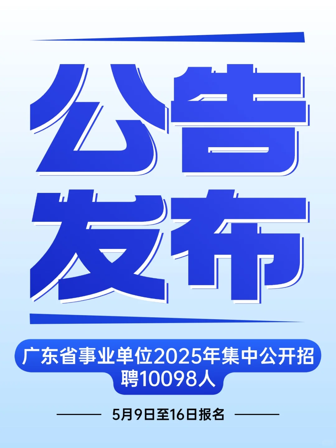 广东省事业单位2025年集中公开招聘10098人