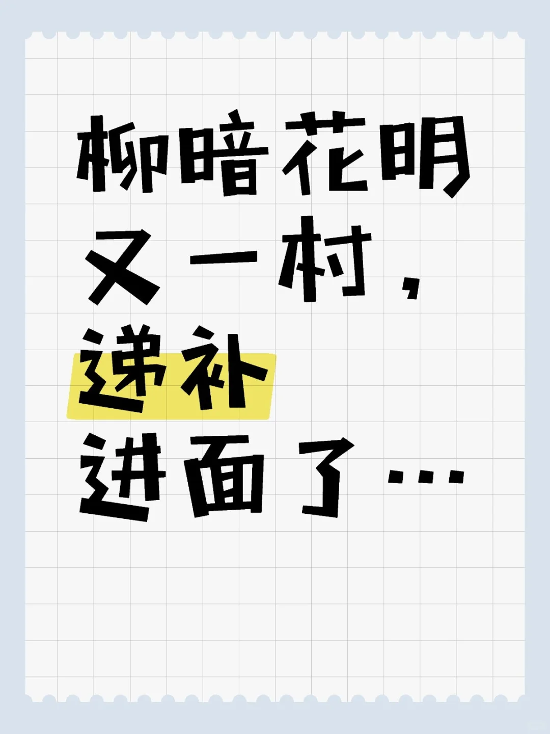 接到递补电话了