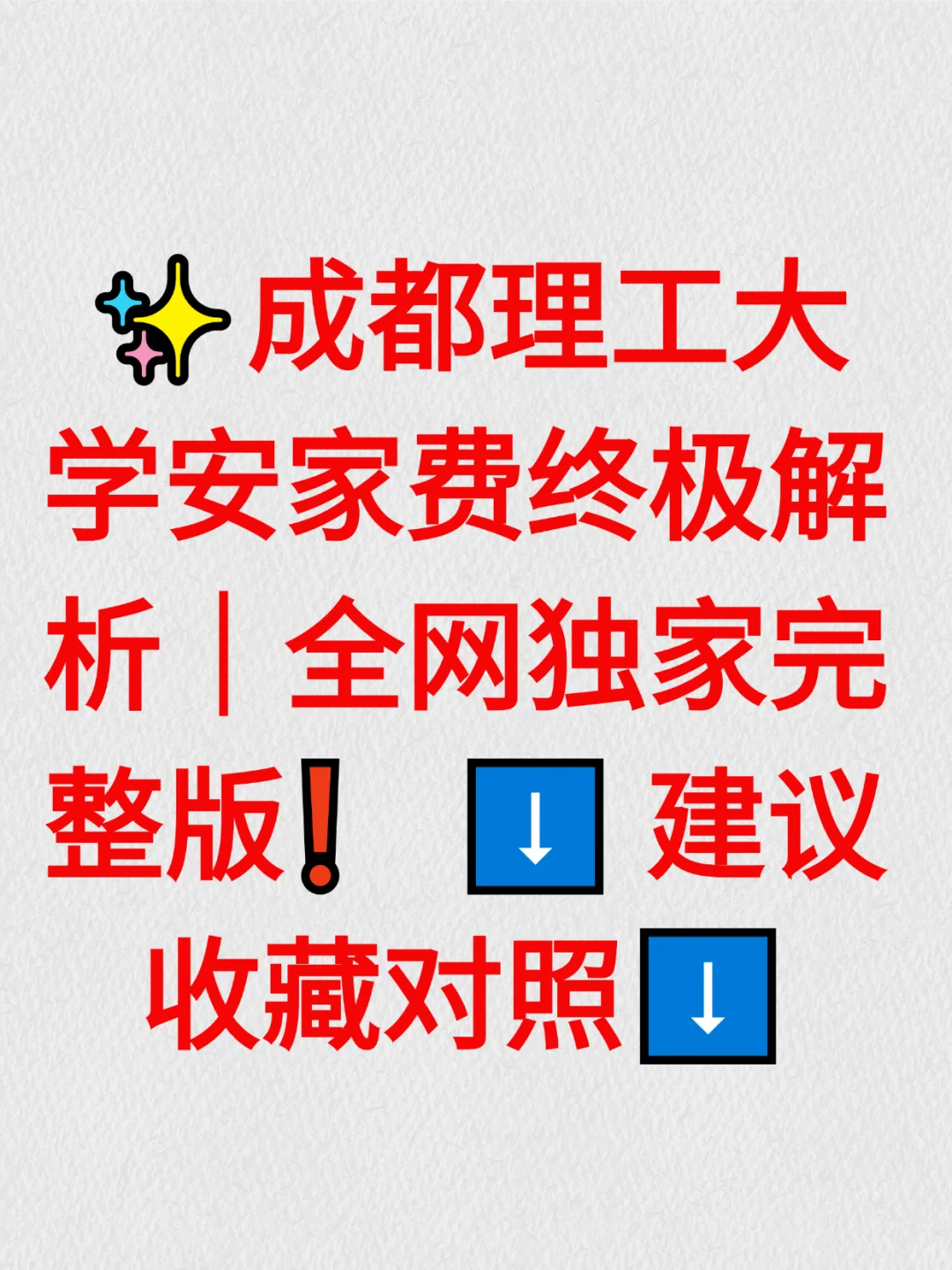 成都理工大学安家费终极解析全网独家完整版