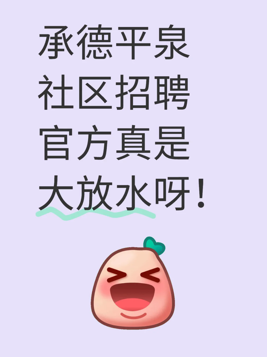 河北承德平泉市社区工作者，真是大放水啦?