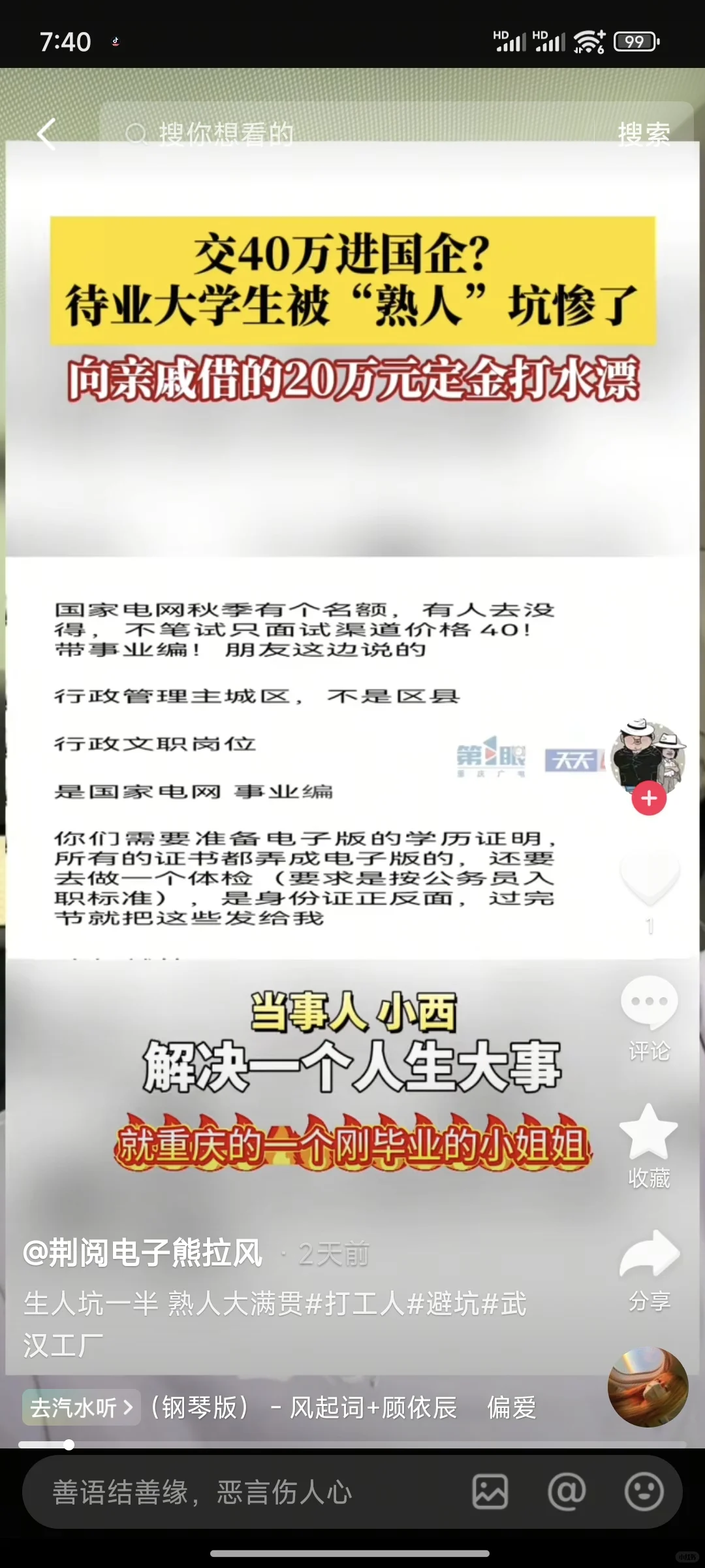 花钱进国网被骗