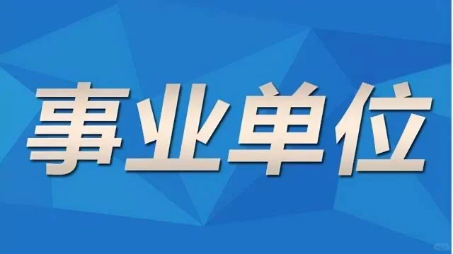 武乡县公开招聘事业单位工作人员