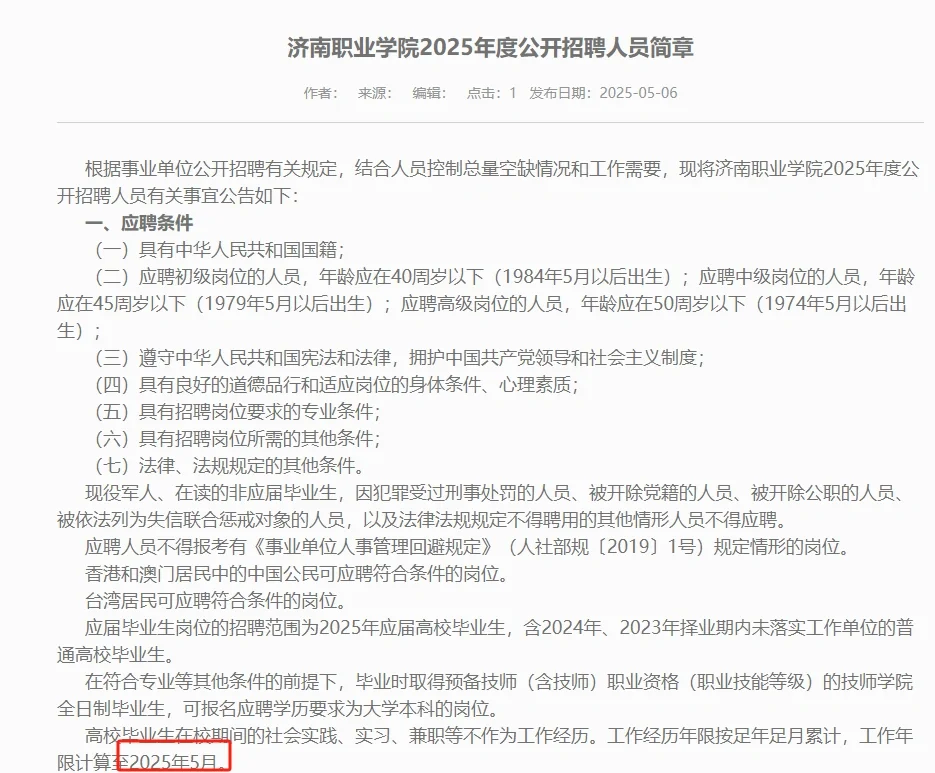 济南职业学院招聘开始！济南多校联考！
