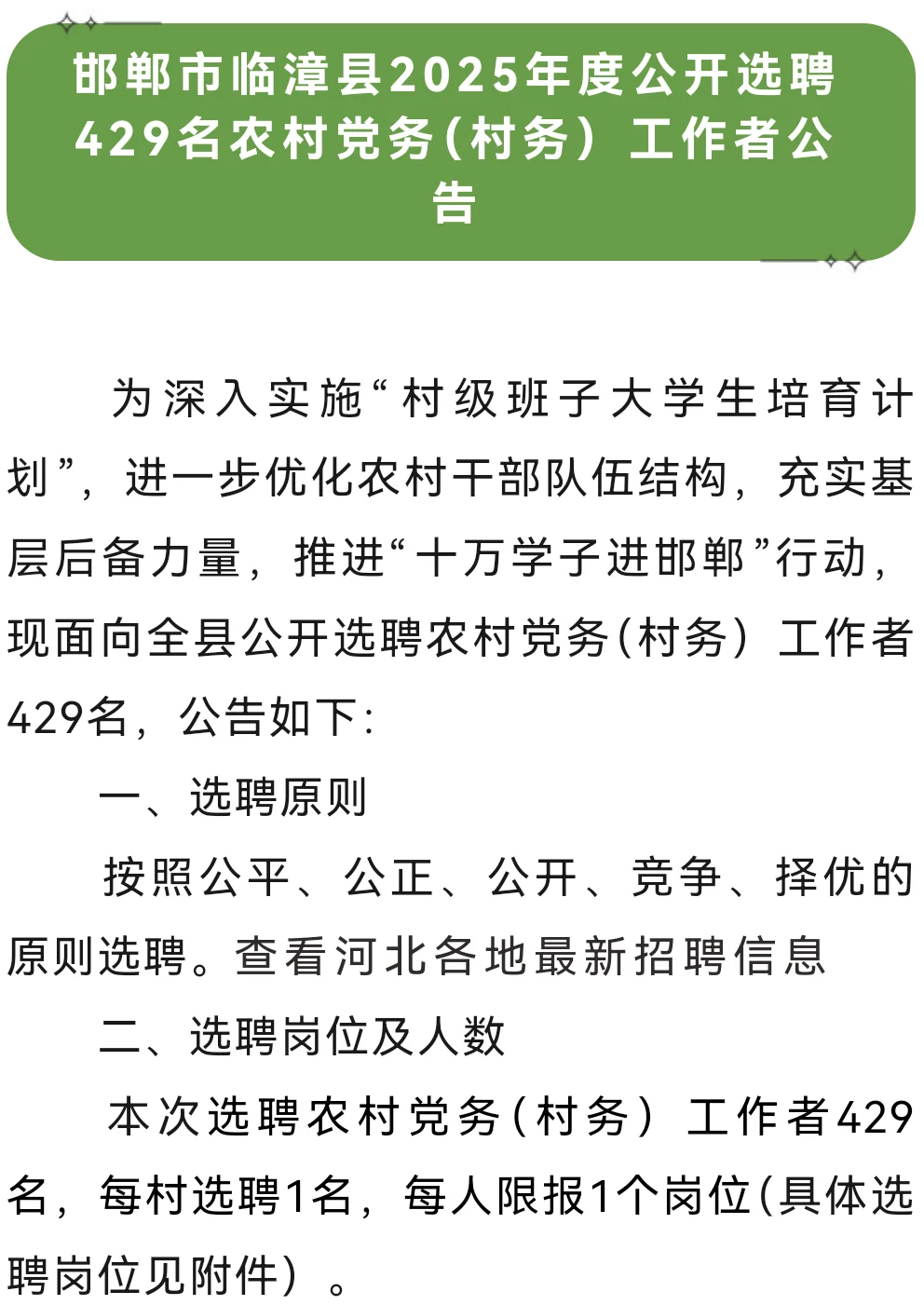 2025年邯郸市临漳县村务工作者招429名。