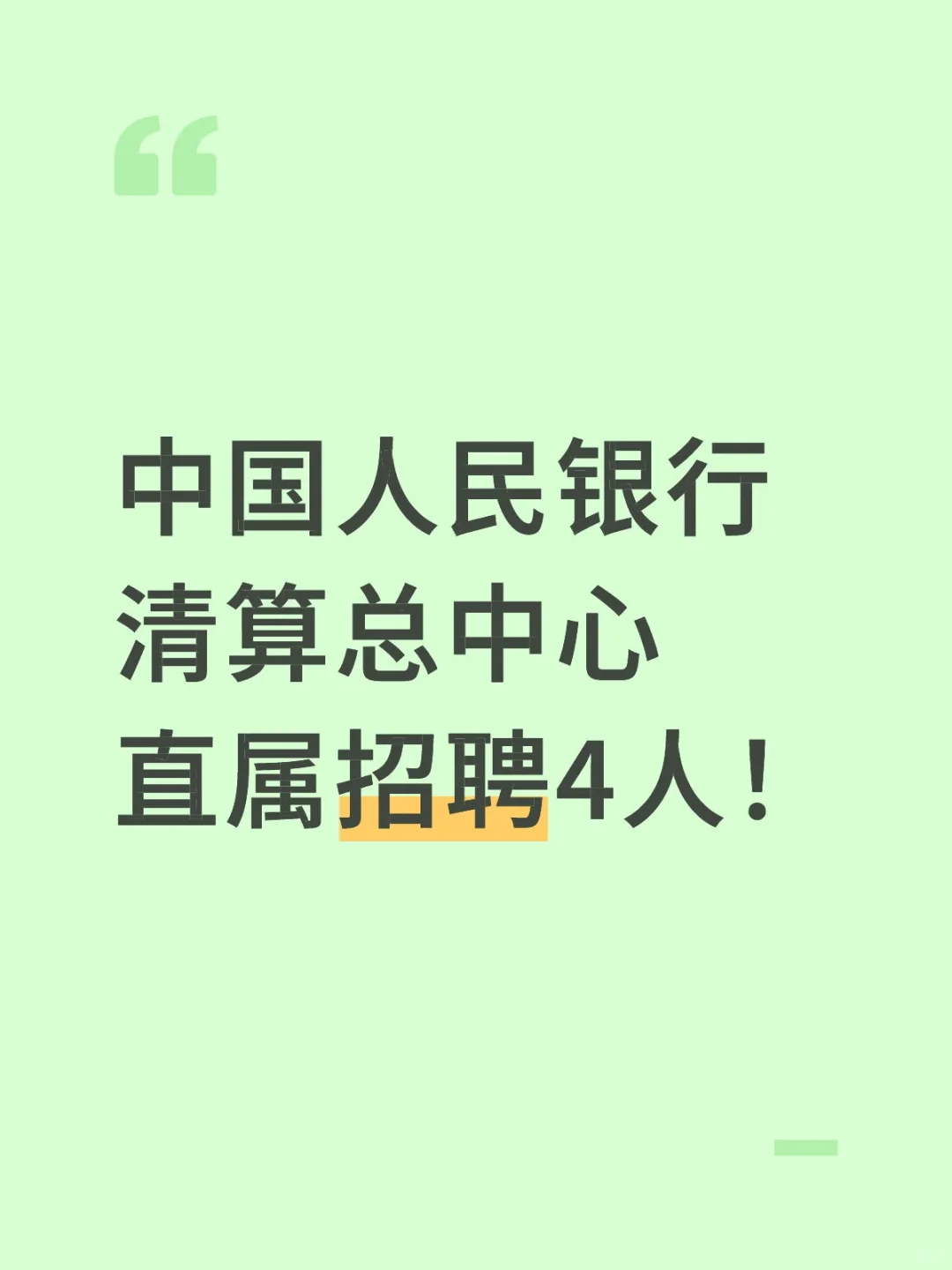 中国人民银行清算总中心直属招聘4人！
