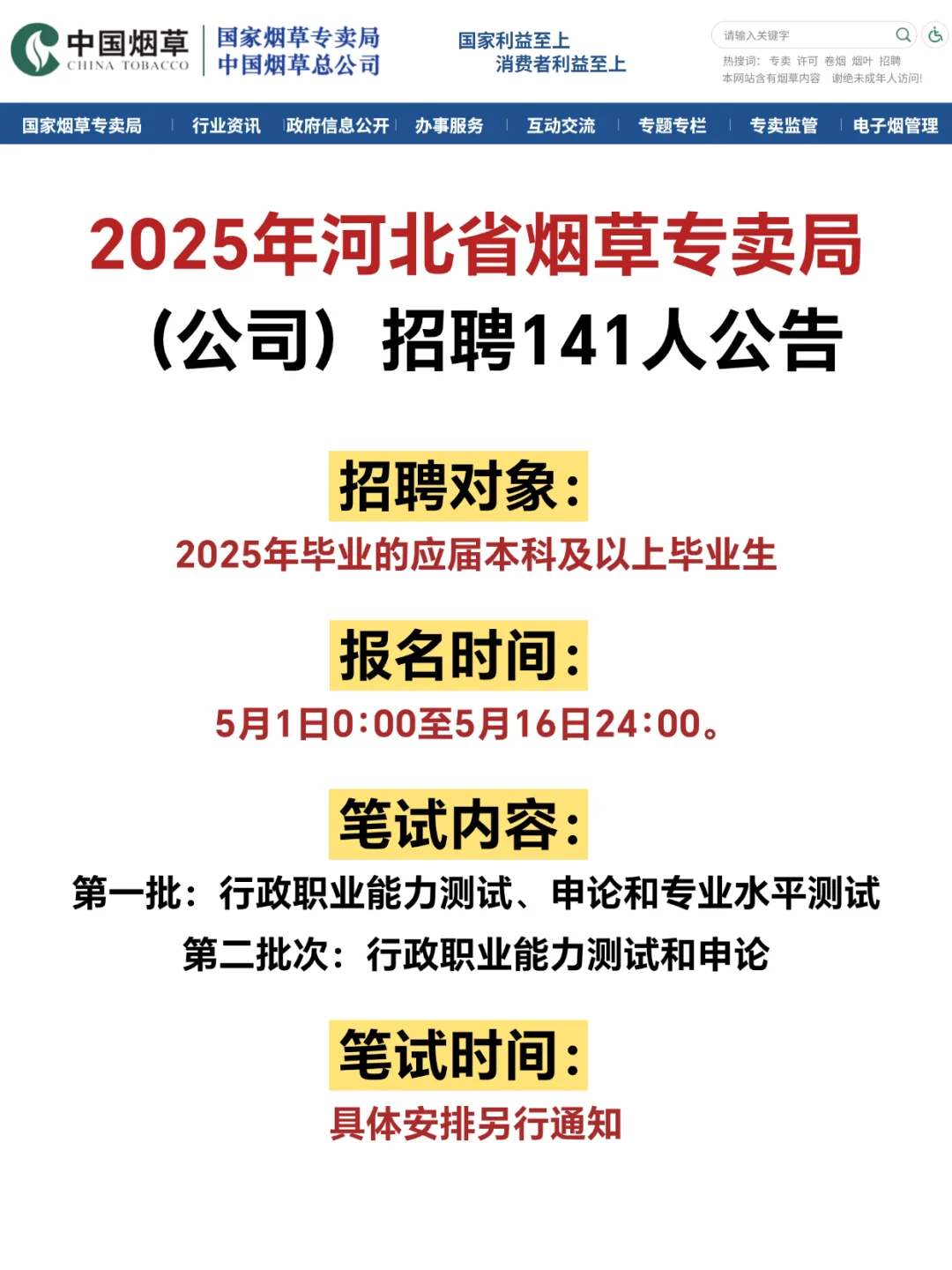 国企好工作?25河北烟草招聘141人公告❗