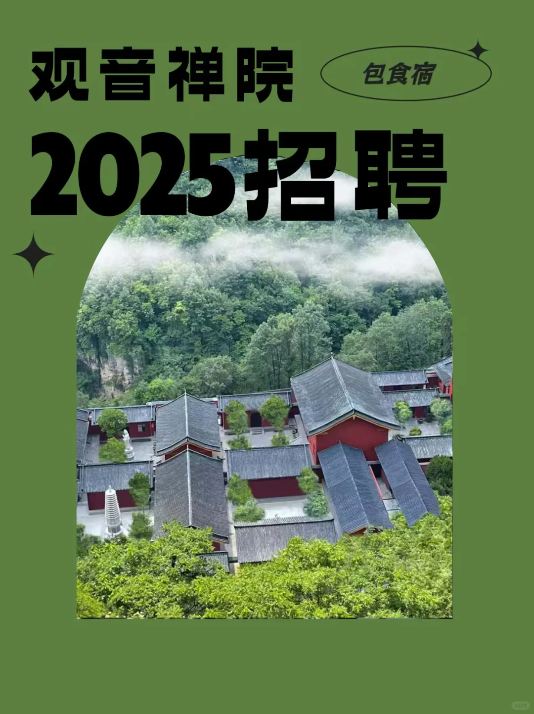 观音禅院2025义工招聘开启，邂逅佛系工作