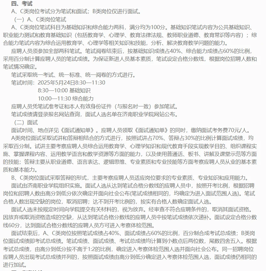 济南职业学院公开招聘人员