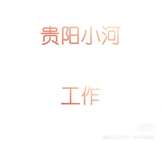 贵阳小河招人