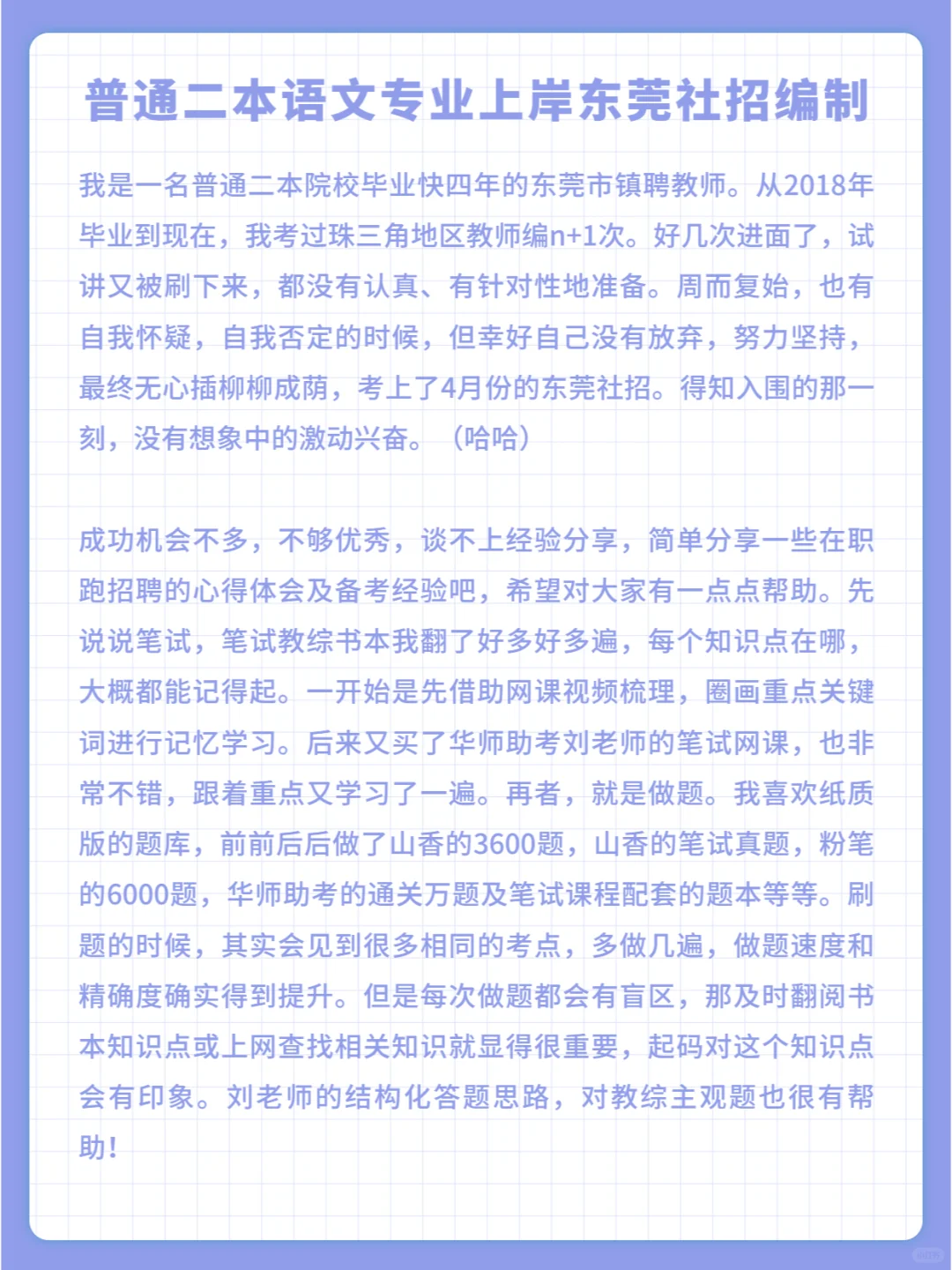 普通二本镇聘语文教师东莞教师招聘上岸分享