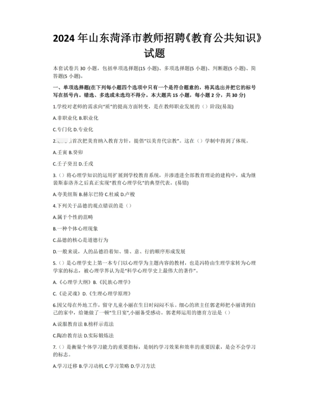 菏泽市教师招聘历年真题含答案解析