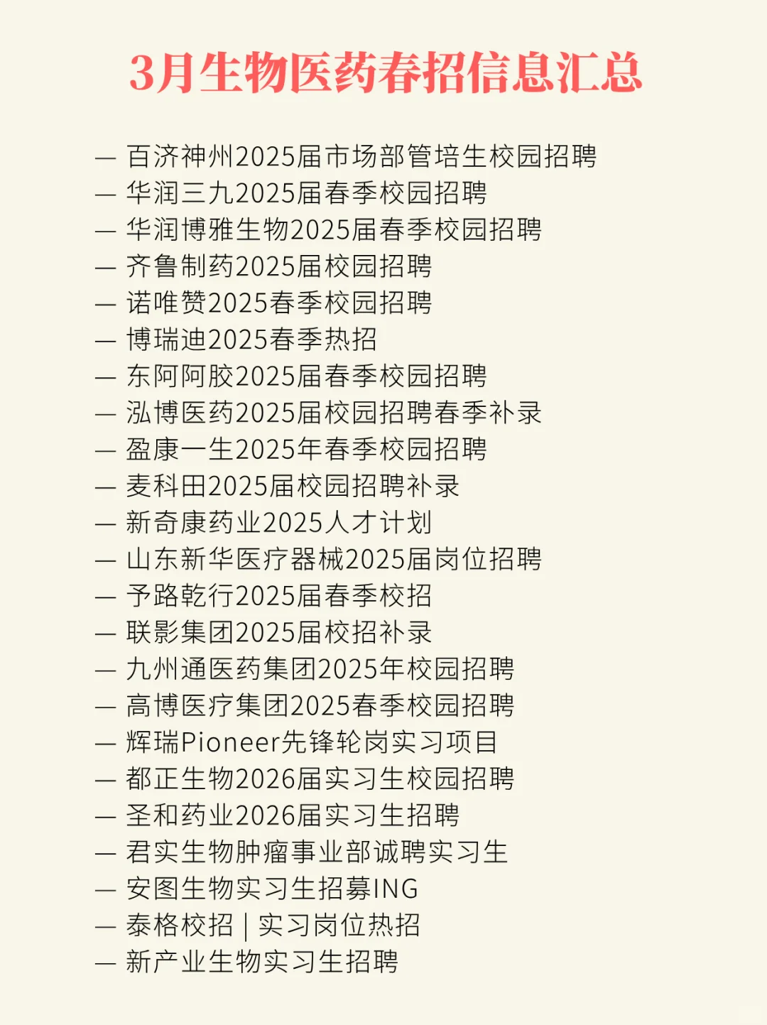 3月生物医药春招信息汇点
