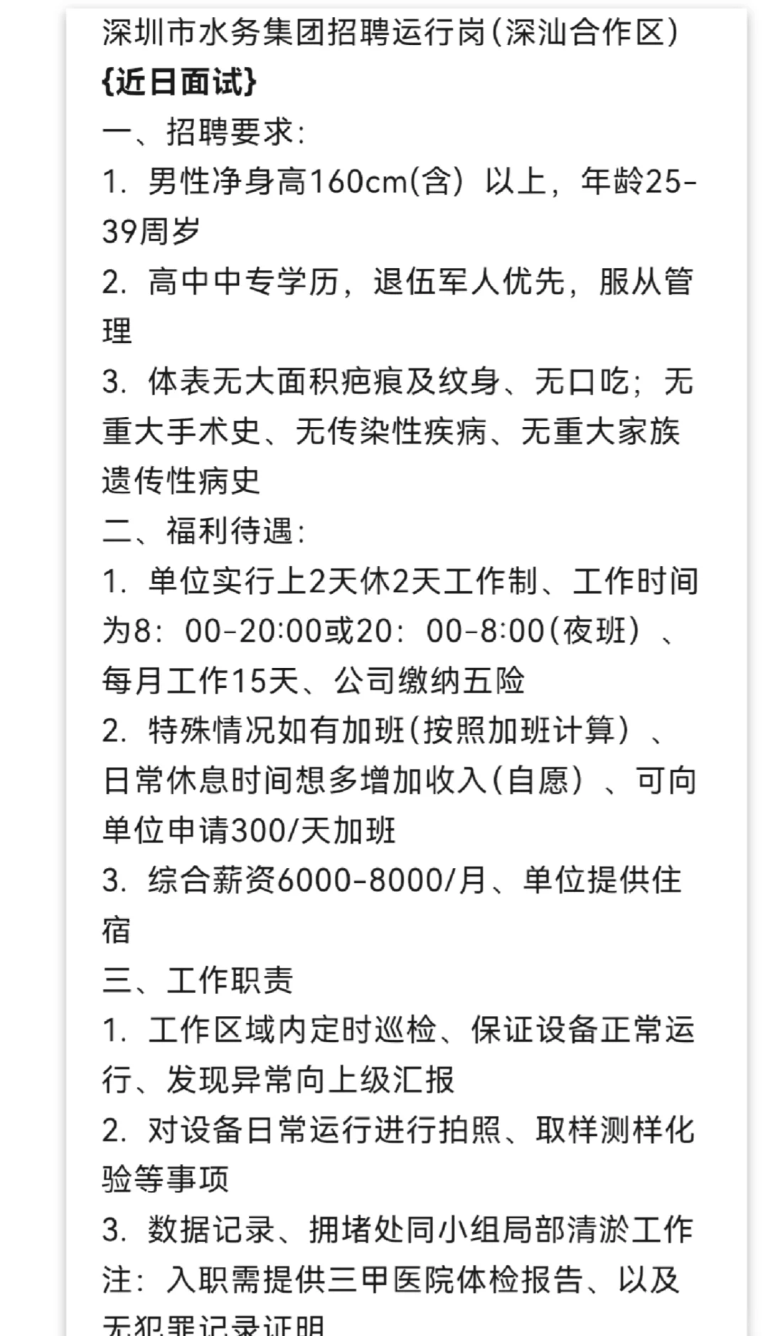 深圳水务内推巡查岗
