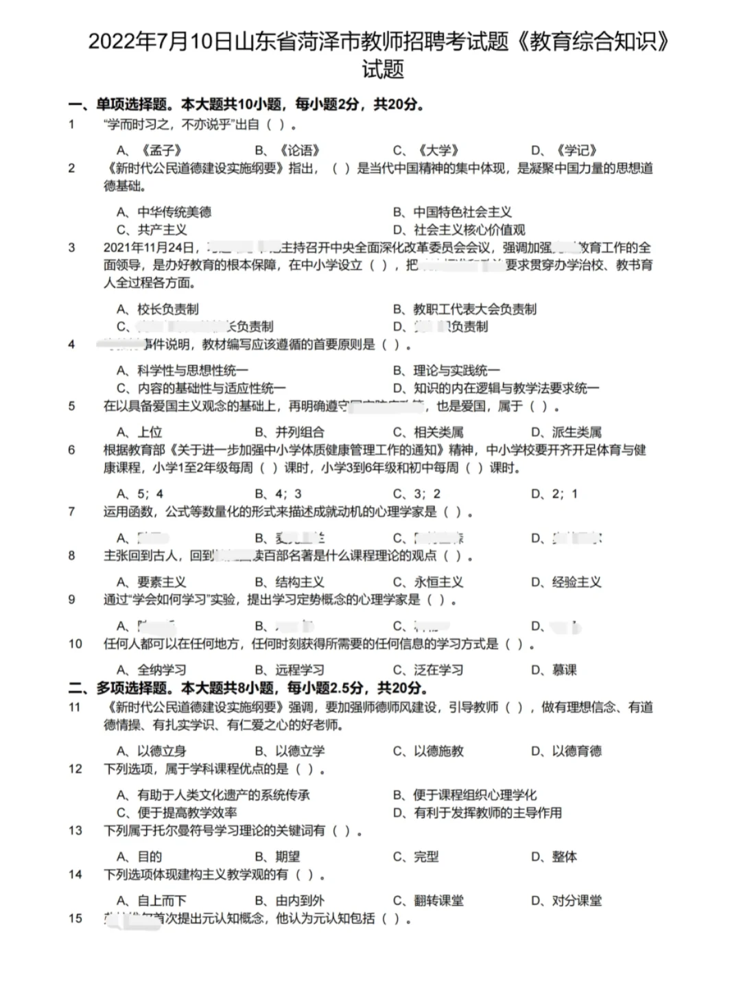 菏泽市教师招聘历年真题含答案解析